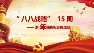 八八战略15周年PPT模板(资源自习室)