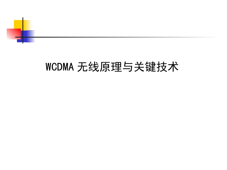 WCDMA基础知识_第1页