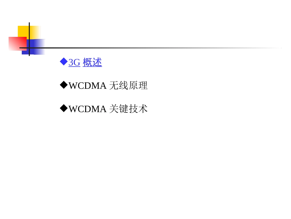WCDMA基础知识_第3页