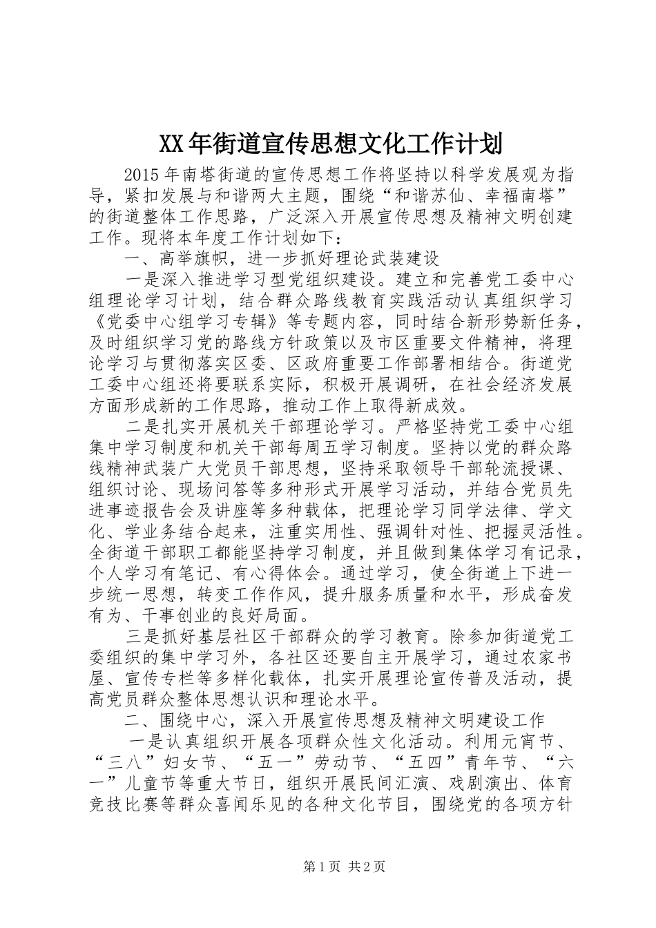 XX年街道宣传思想文化工作计划_第1页
