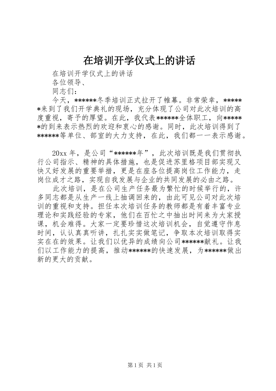 在培训开学仪式上的讲话_第1页