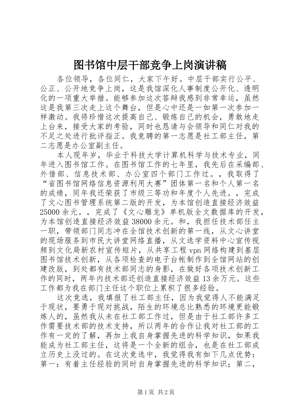 图书馆中层干部竞争上岗演讲稿_第1页