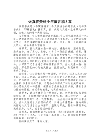 做真善美好少年演讲稿3篇