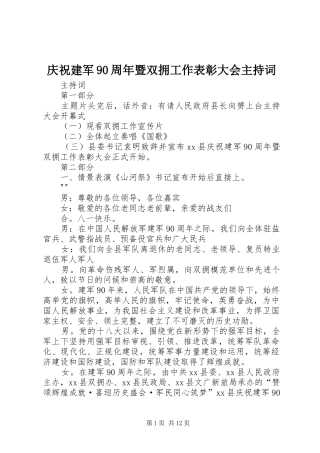 庆祝建军90周年暨双拥工作表彰大会主持词