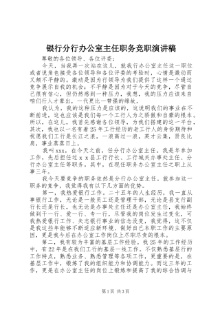 银行分行办公室主任职务竞职演讲稿