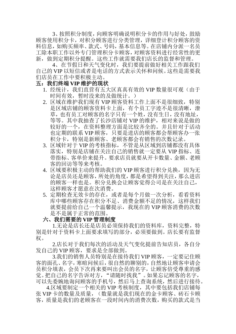 vip客户维护方案_第3页