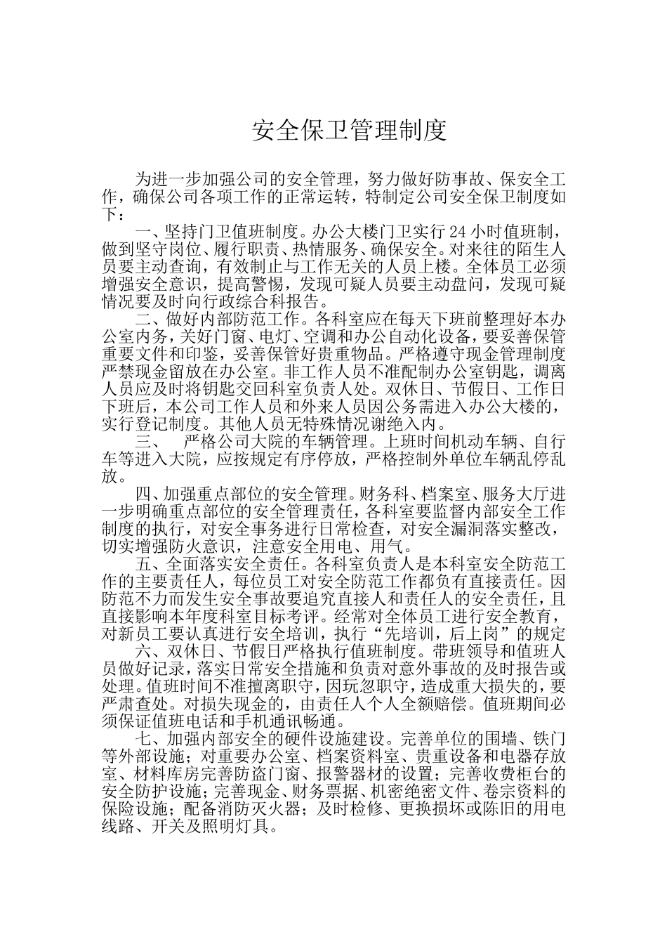 安全保卫管理制度_第1页