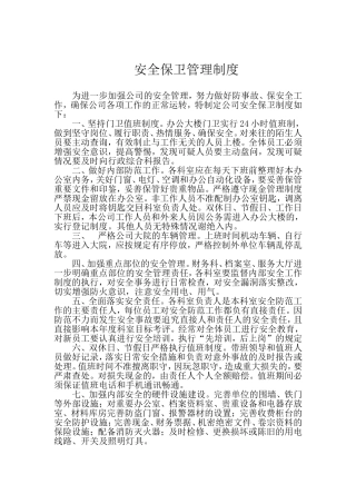 安全保卫管理制度