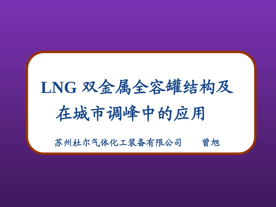 LNG双金属全容罐在城市调峰中作用_第1页