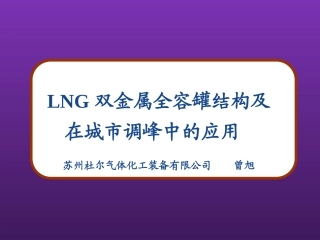 LNG双金属全容罐在城市调峰中作用