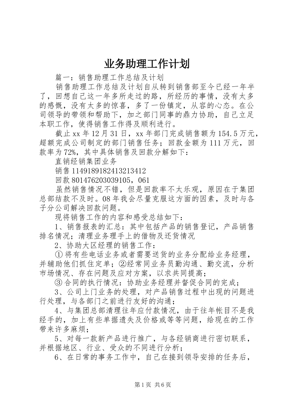 业务助理工作计划_第1页