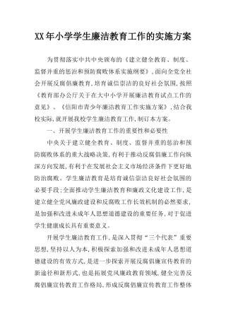 XX年小学学生廉洁教育工作的实施方案