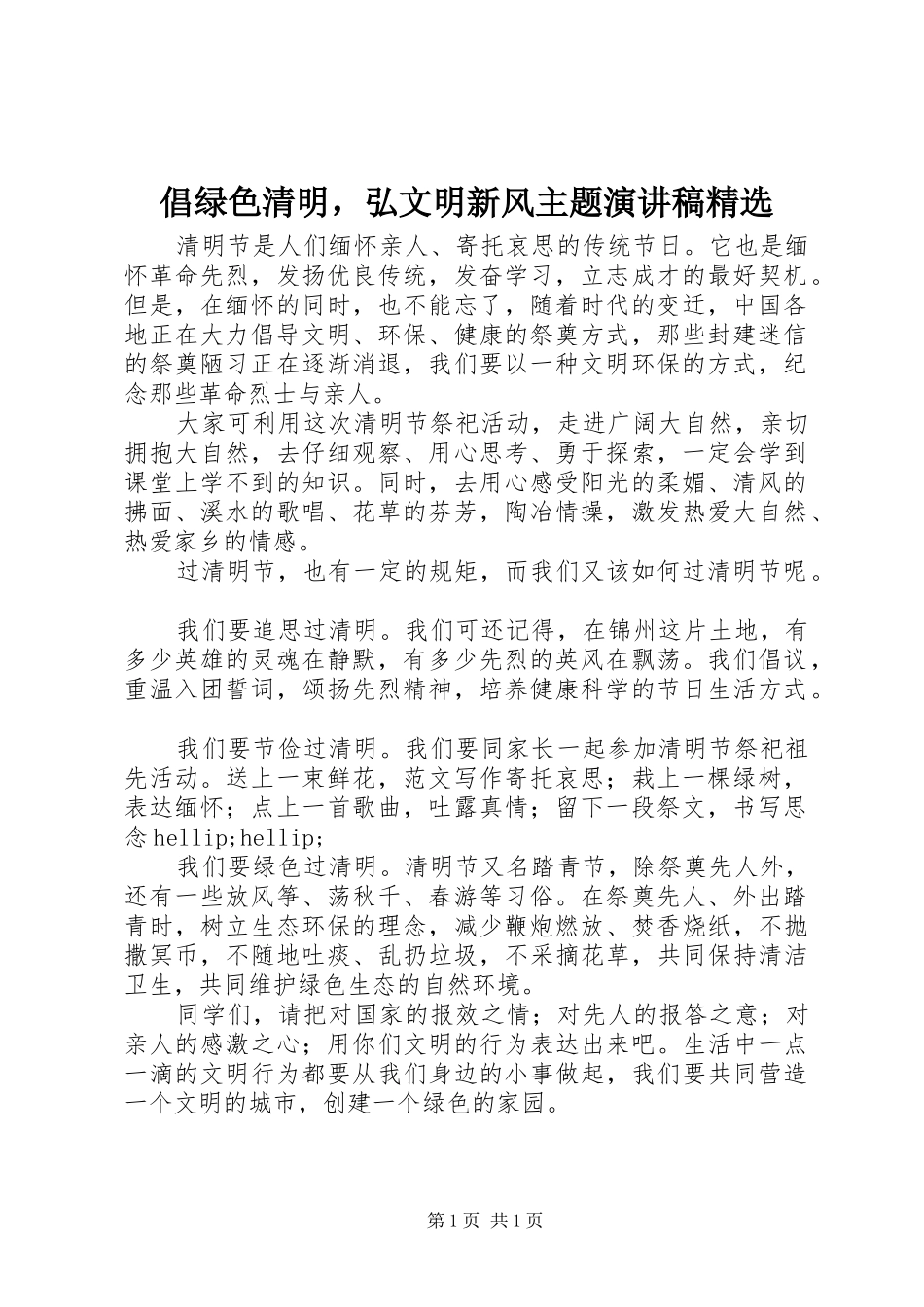 倡绿色清明，弘文明新风主题演讲稿精选_第1页