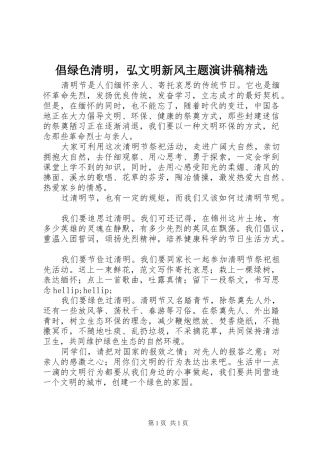 倡绿色清明，弘文明新风主题演讲稿精选