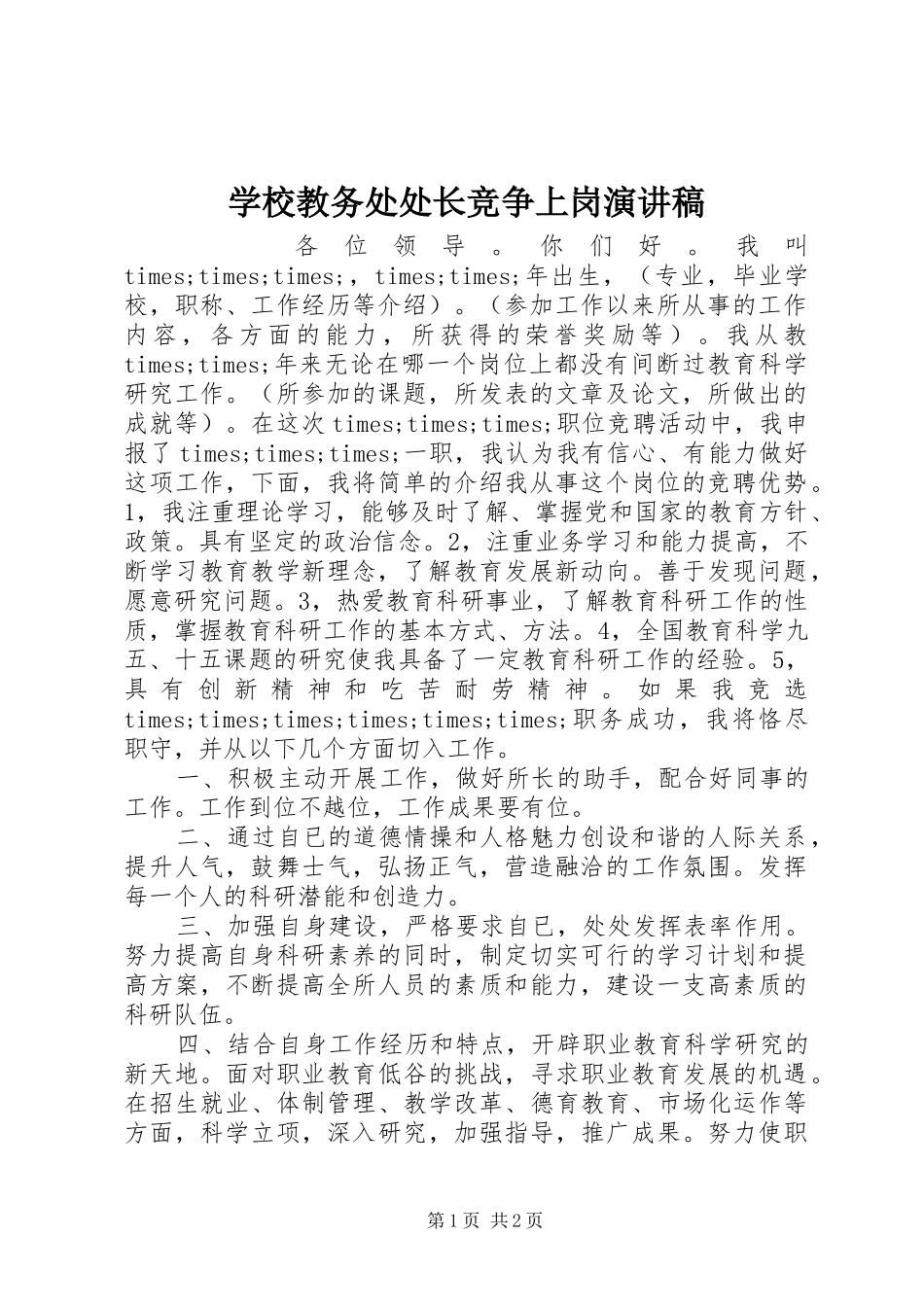 学校教务处处长竞争上岗演讲稿_第1页