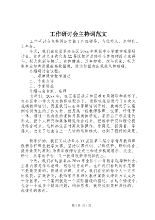 工作研讨会主持词范文
