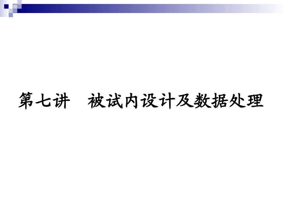 被试内设计及数据处理_第2页