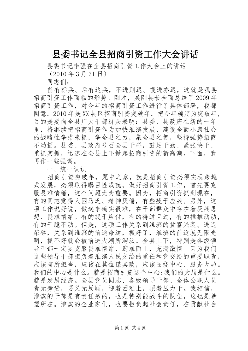 县委书记全县招商引资工作大会讲话_第1页