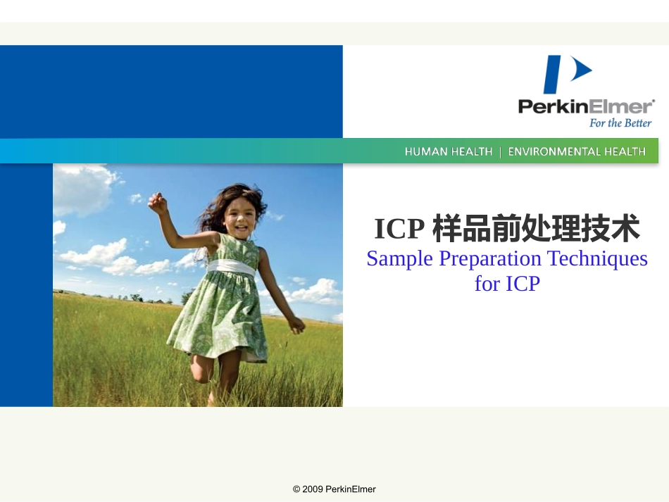ICP样品前处理技术_第1页