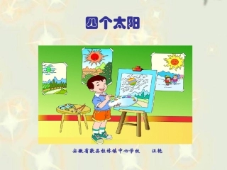 人教版语文一年级下册《四个太阳》课件