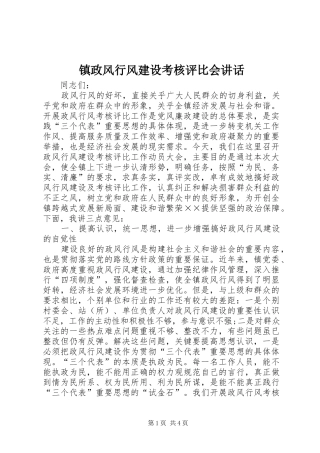 镇政风行风建设考核评比会讲话