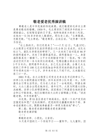 敬老爱老优秀演讲稿