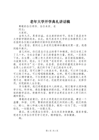 老年大学开学典礼讲话稿