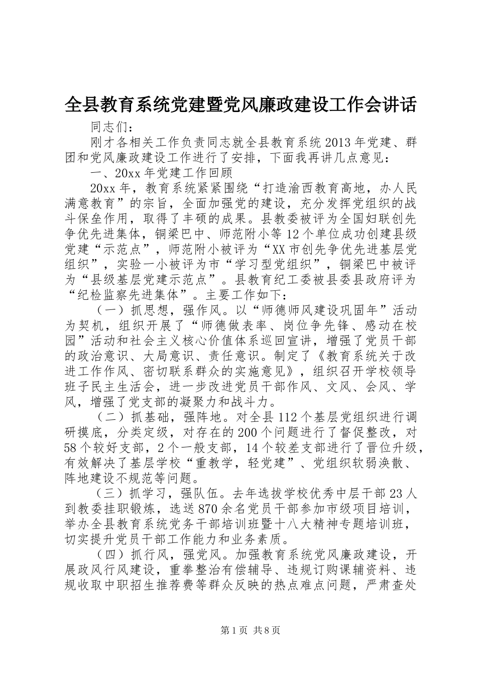 全县教育系统党建暨党风廉政建设工作会讲话_第1页