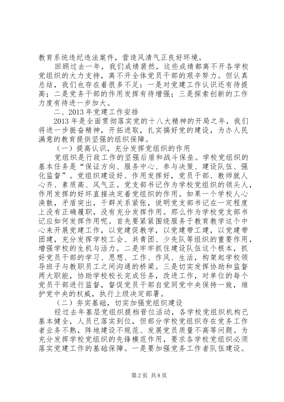 全县教育系统党建暨党风廉政建设工作会讲话_第2页