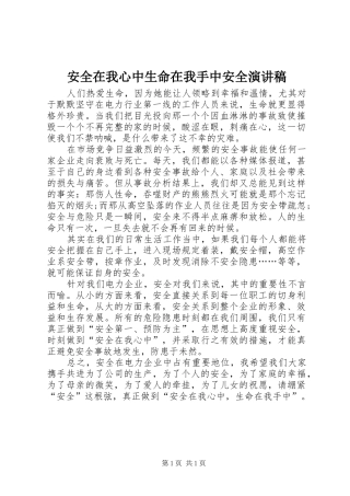 安全在我心中生命在我手中安全演讲稿