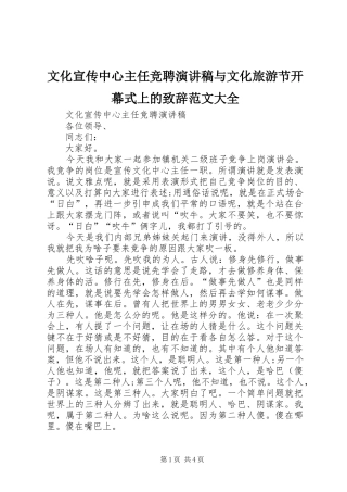 文化宣传中心主任竞聘演讲稿与文化旅游节开幕式上的致辞范文大全