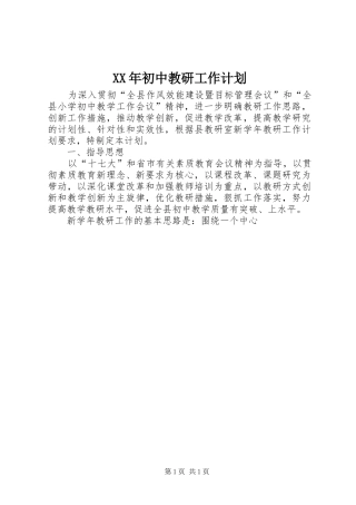 XX年初中教研工作计划
