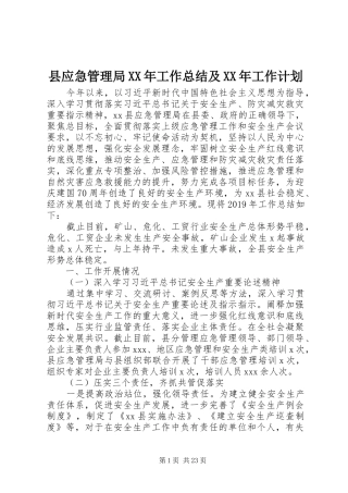 县应急管理局XX年工作总结及XX年工作计划