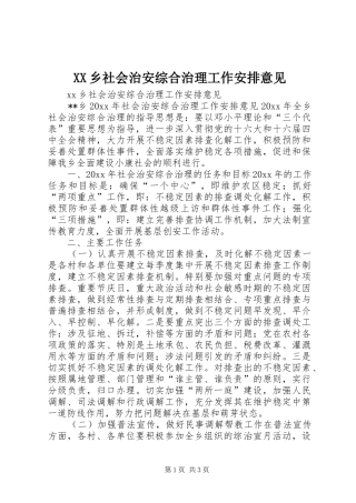XX乡社会治安综合治理工作安排意见