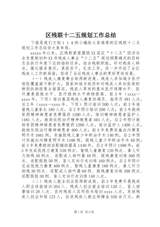 区残联十二五规划工作总结