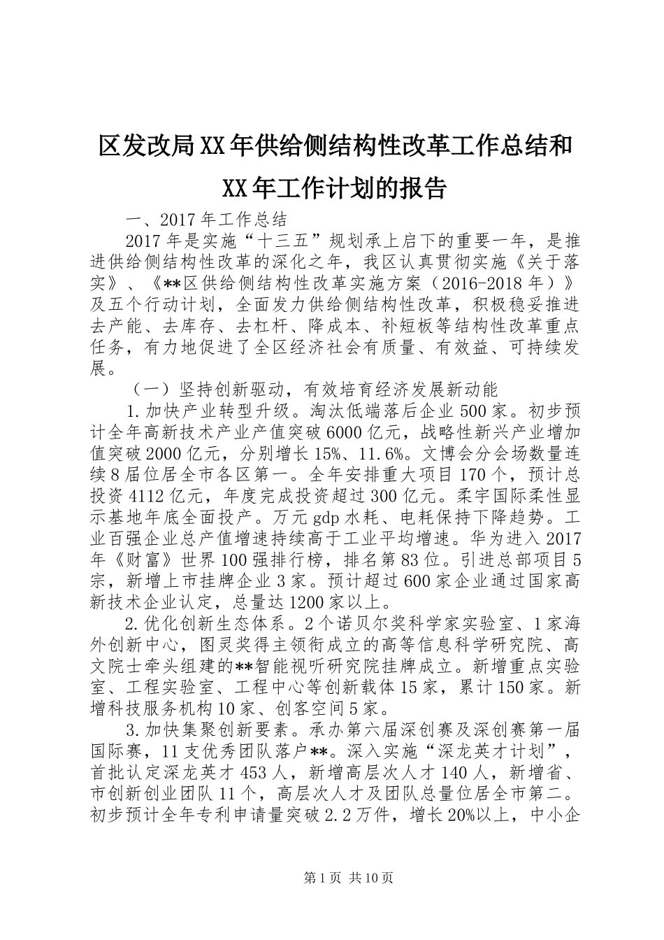 区发改局XX年供给侧结构性改革工作总结和XX年工作计划的报告_第1页