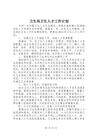 卫生局卫生人才工作计划