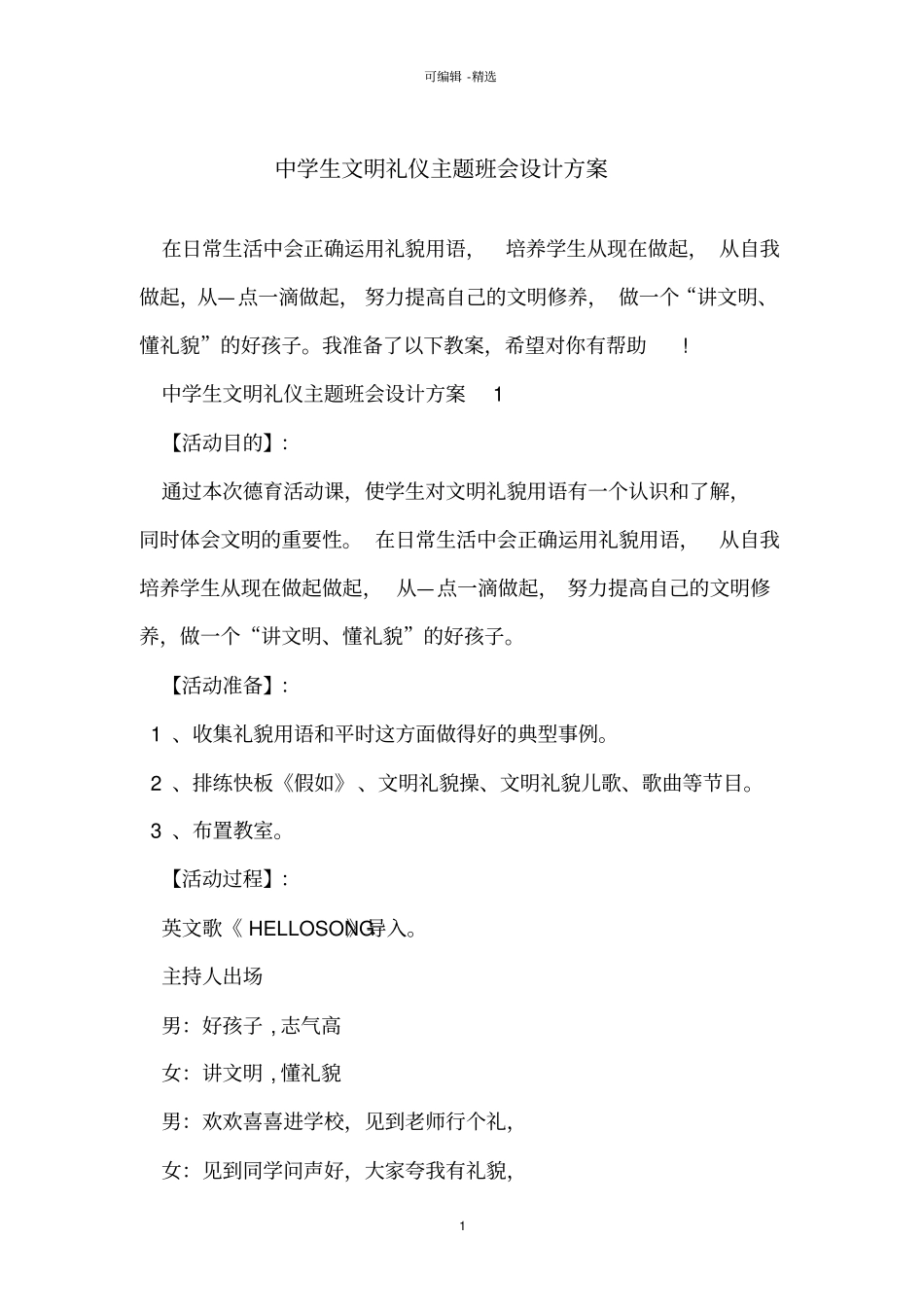 中学生文明礼仪主题班会设计方案_第1页