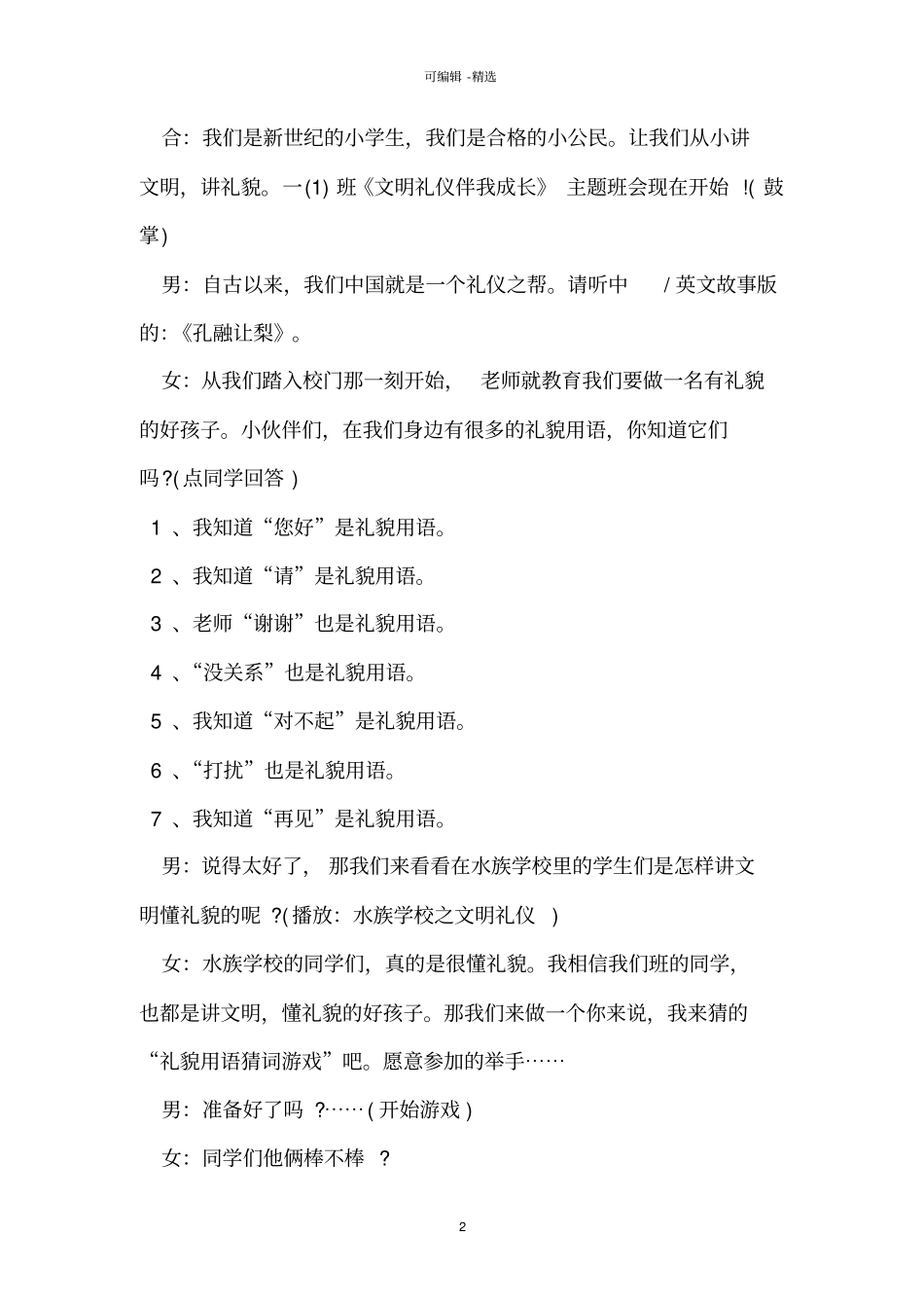 中学生文明礼仪主题班会设计方案_第2页