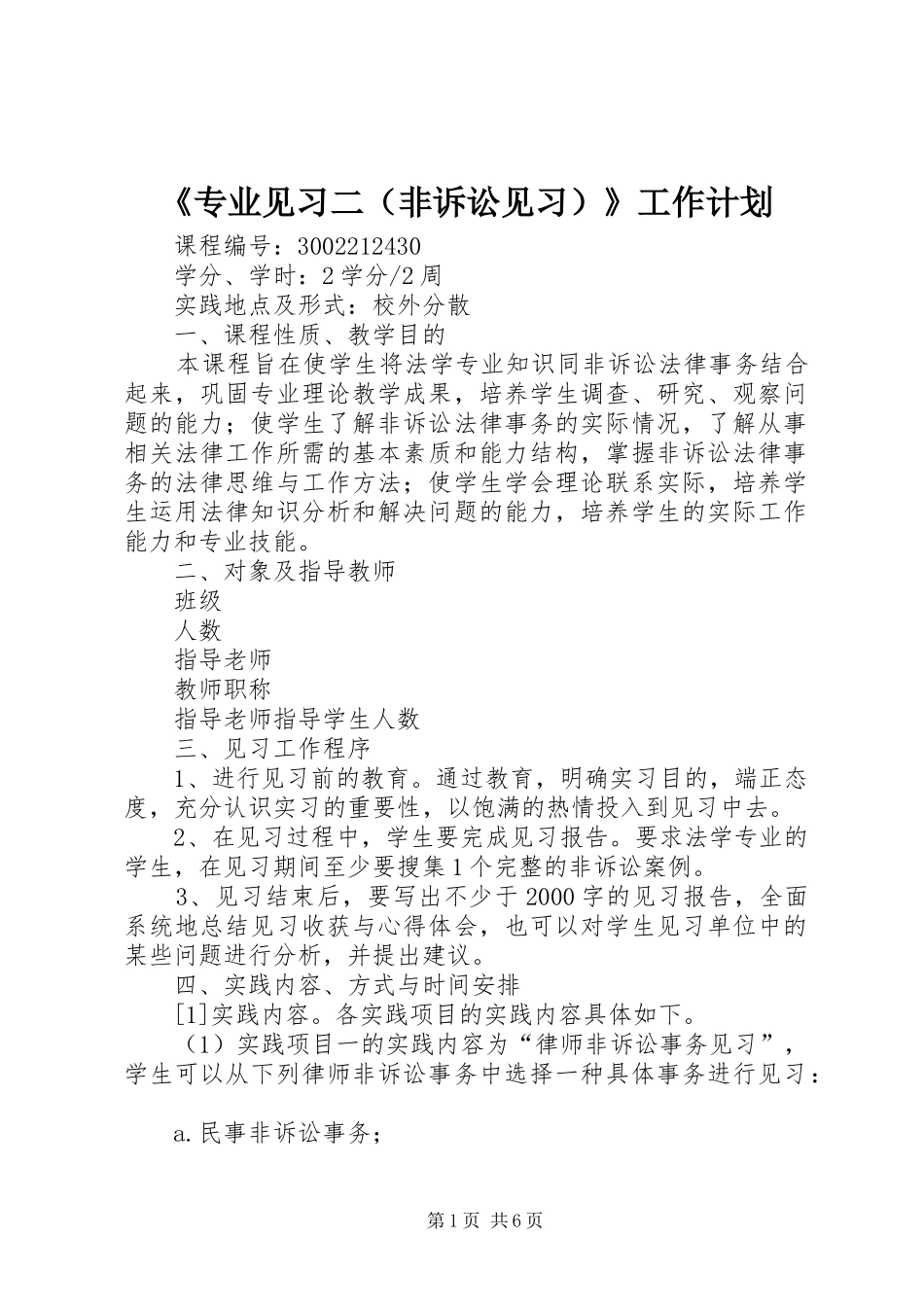 《专业见习二（非诉讼见习）》工作计划_第1页