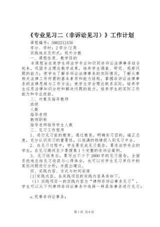 《专业见习二（非诉讼见习）》工作计划