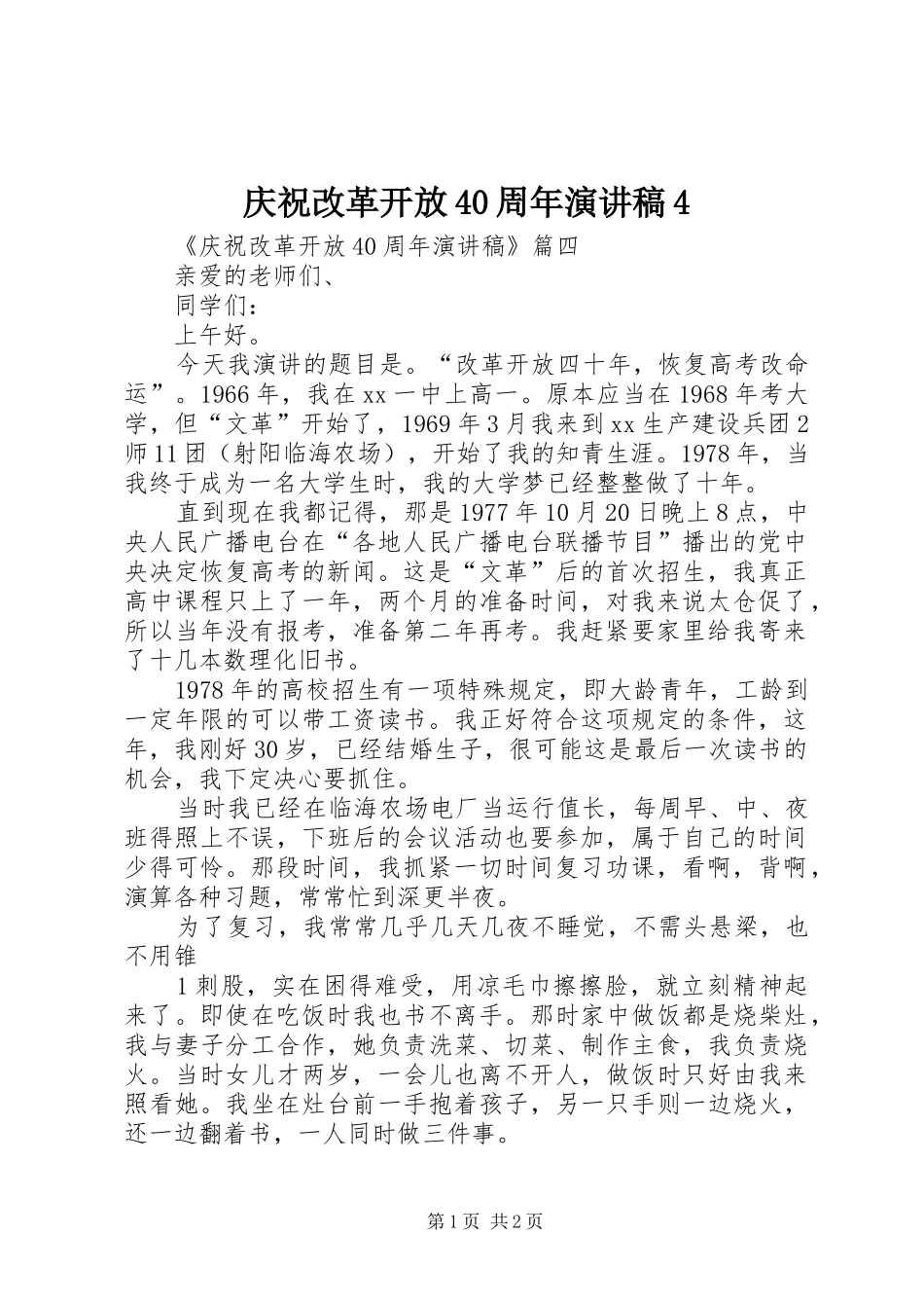 庆祝改革开放40周年演讲稿4_第1页