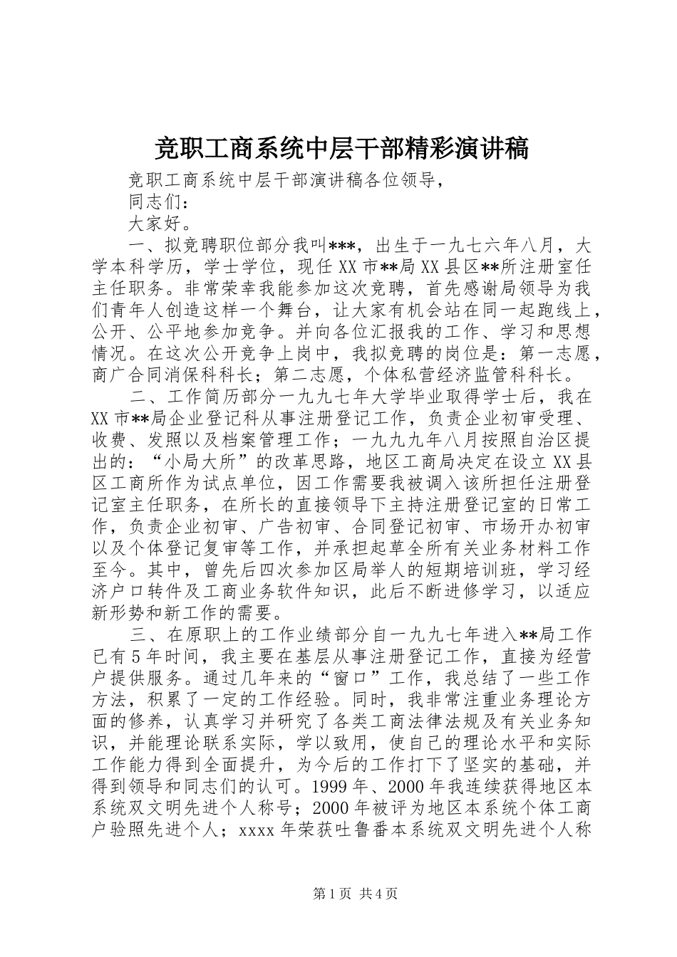 竞职工商系统中层干部精彩演讲稿_第1页