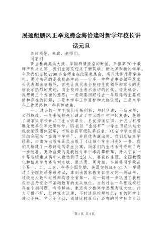 展翅鲲鹏风正举龙腾金海恰逢时新学年校长讲话元旦