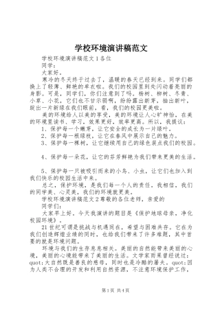 学校环境演讲稿范文