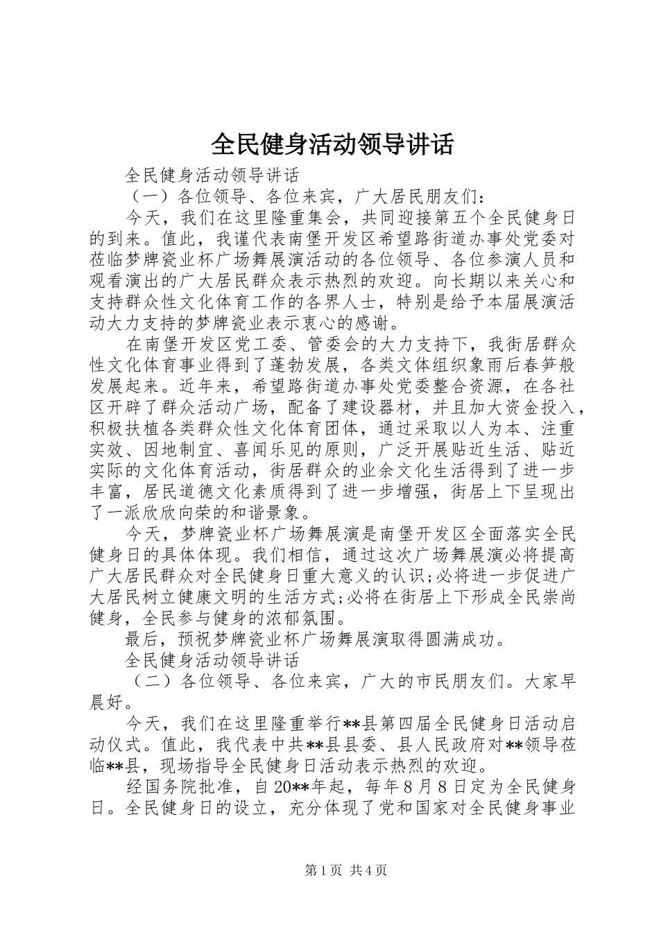全民健身活动领导讲话_第1页