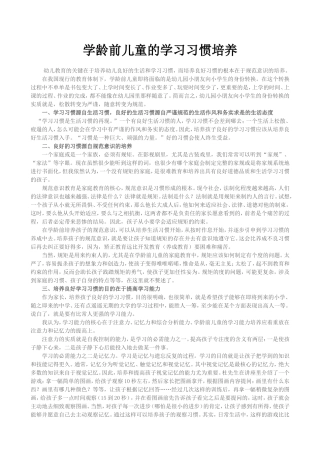 学龄前儿童的学习习惯培养