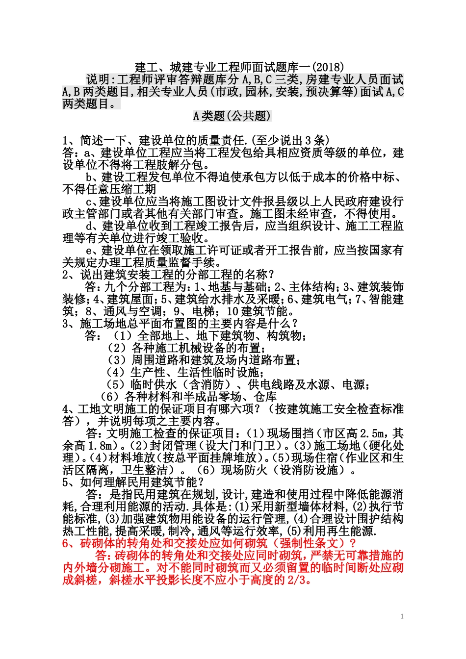 2018年中级工程师答辩题库一(建工、城建)_第1页