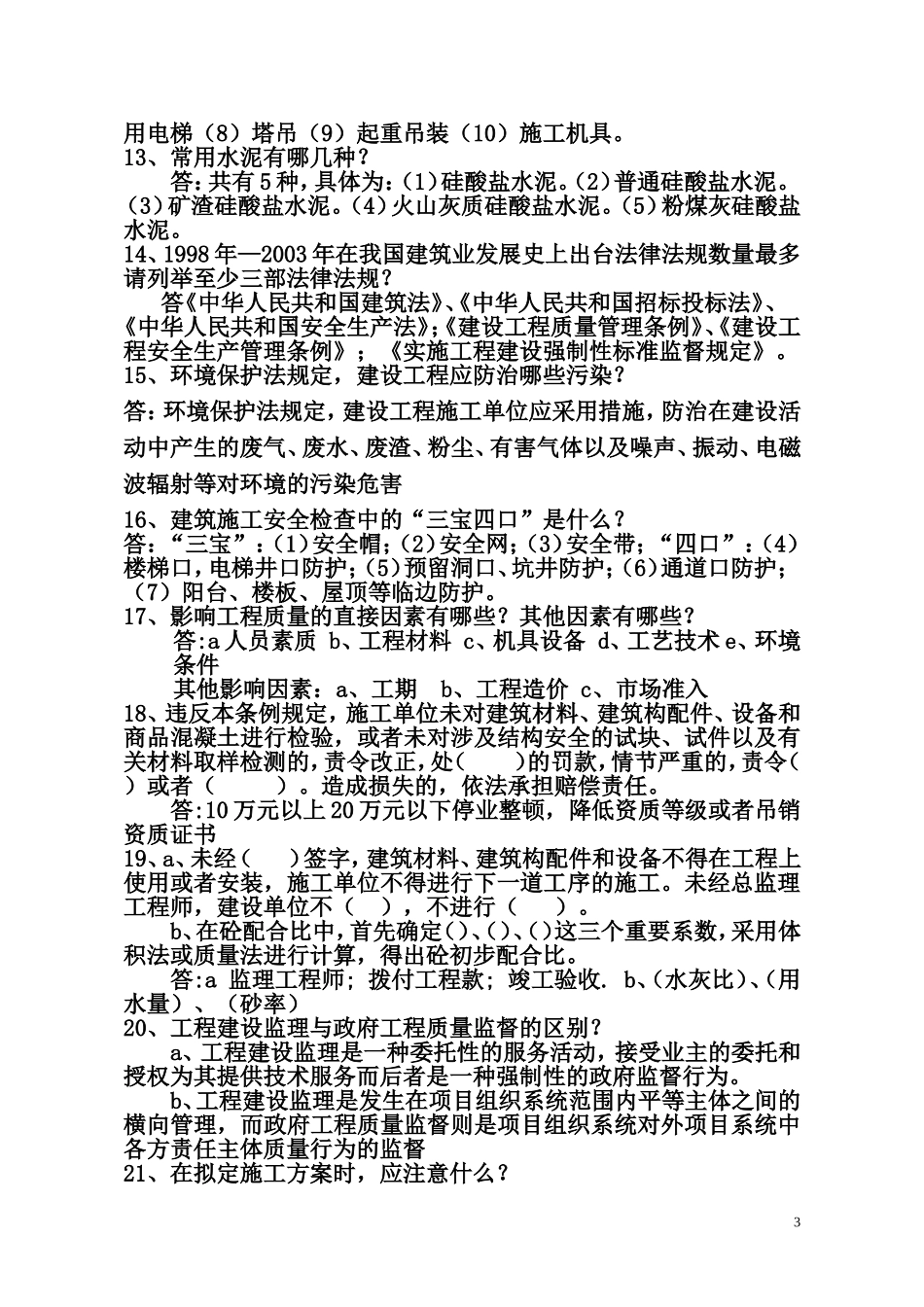 2018年中级工程师答辩题库一(建工、城建)_第3页