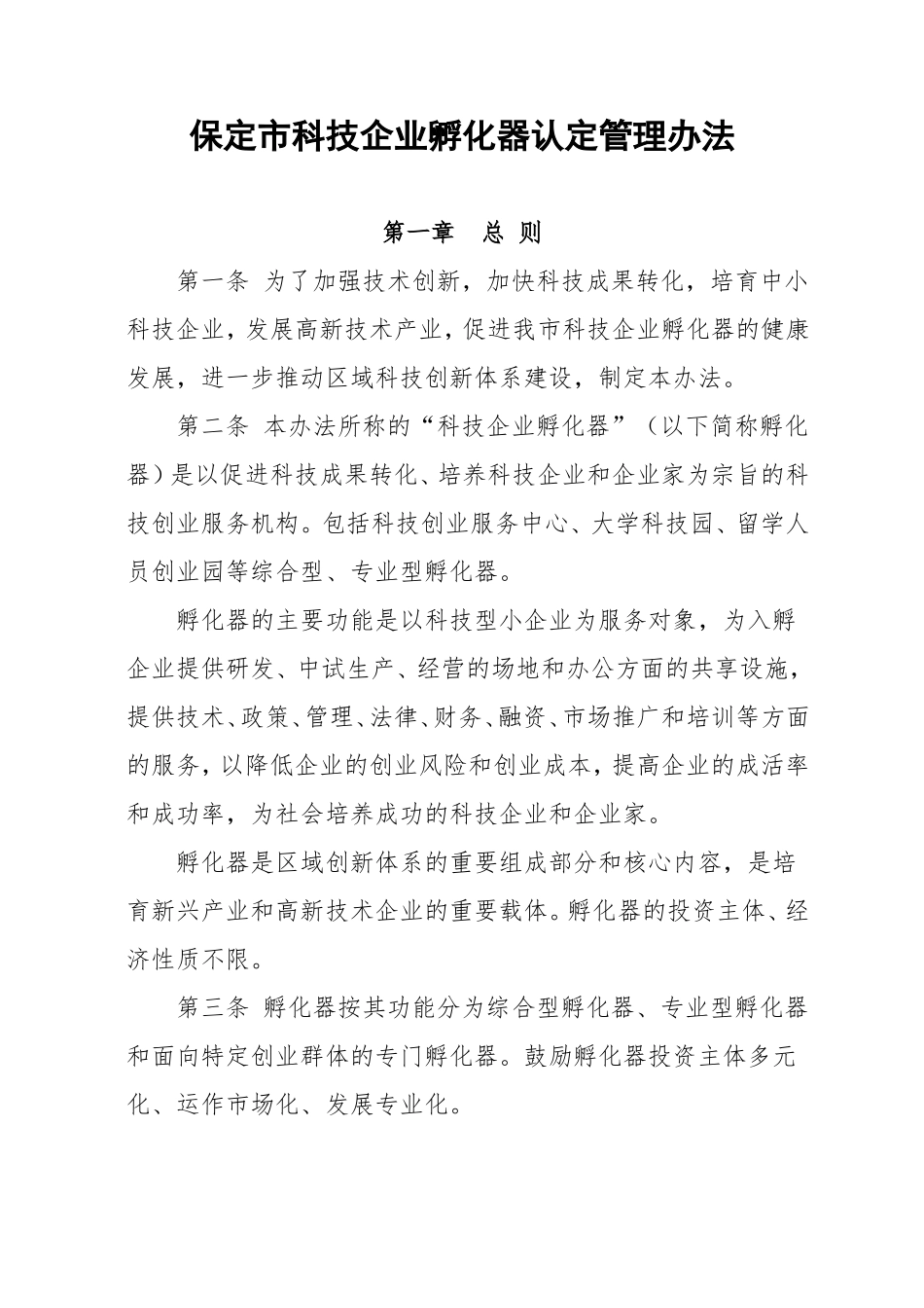 保定科技企业孵化器认定管理办法_第1页